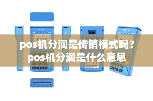 pos机分润是传销模式吗？pos机分润是什么意思
