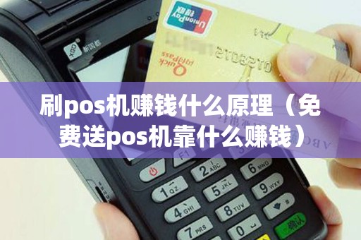 刷pos机赚钱什么原理（免费送pos机靠什么赚钱）