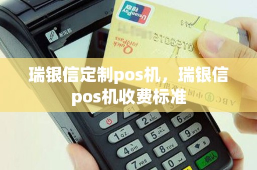 瑞银信定制pos机，瑞银信pos机收费标准