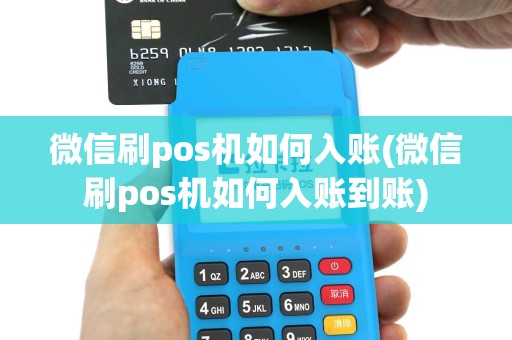 微信刷pos机如何入账(微信刷pos机如何入账到账)