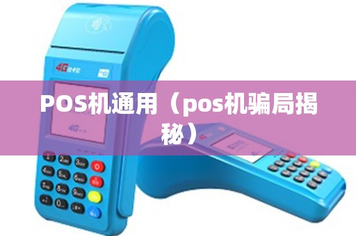 POS机通用（pos机骗局揭秘）