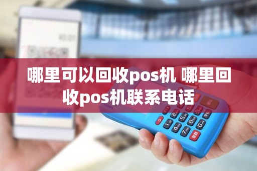 哪里可以回收pos机 哪里回收pos机联系电话