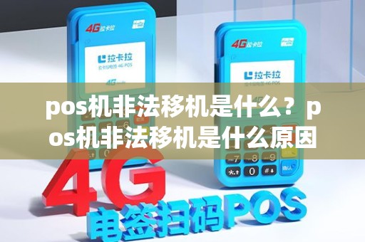 pos机非法移机是什么？pos机非法移机是什么原因