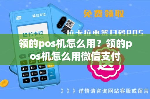 领的pos机怎么用？领的pos机怎么用微信支付
