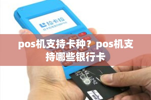 pos机支持卡种？pos机支持哪些银行卡