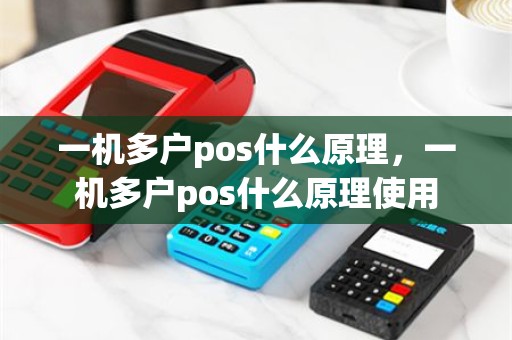 一机多户pos什么原理，一机多户pos什么原理使用