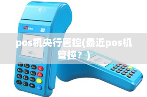 pos机央行管控(最近pos机管控？)