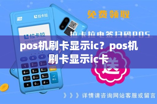 pos机刷卡显示ic？pos机刷卡显示ic卡