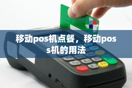 移动pos机点餐，移动poss机的用法