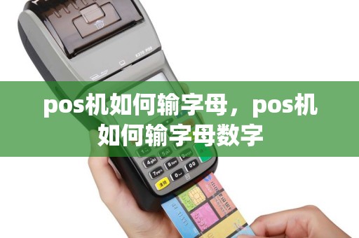 pos机如何输字母，pos机如何输字母数字