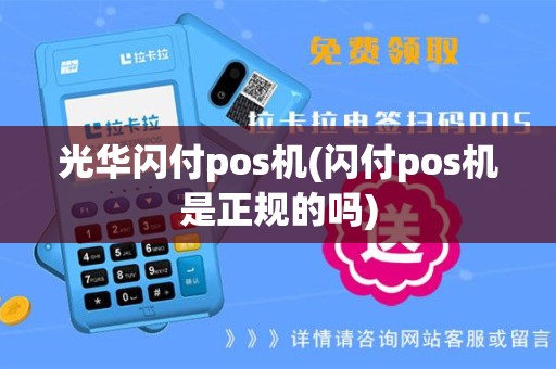 光华闪付pos机(闪付pos机是正规的吗)