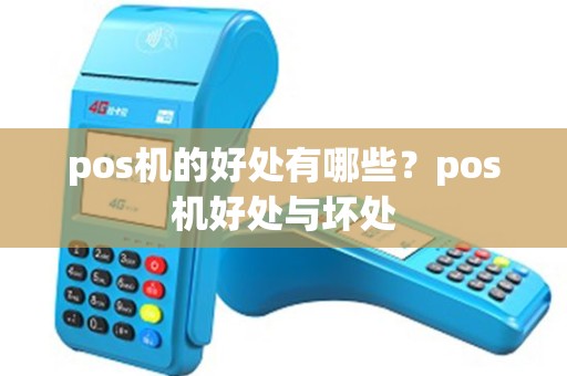 pos机的好处有哪些？pos机好处与坏处