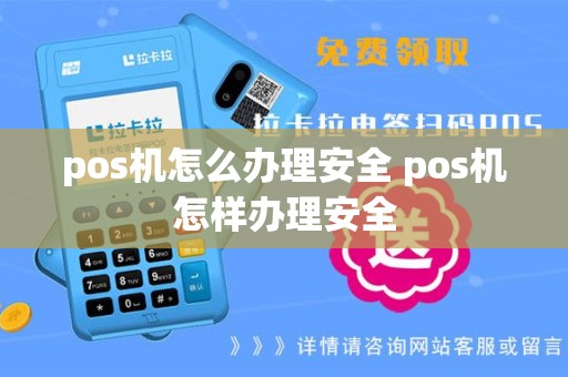 pos机怎么办理安全 pos机怎样办理安全