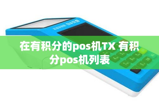 在有积分的pos机TX 有积分pos机列表
