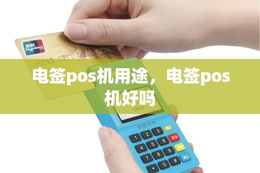 电签pos机用途，电签pos机好吗