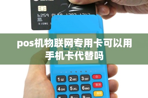 pos机物联网专用卡可以用手机卡代替吗