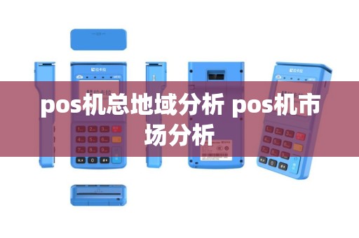 pos机总地域分析 pos机市场分析