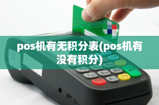 pos机有无积分表(pos机有没有积分)