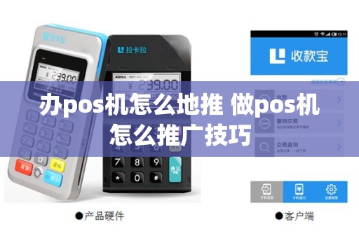 办pos机怎么地推 做pos机怎么推广技巧
