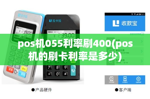 pos机055利率刷400(pos机的刷卡利率是多少)