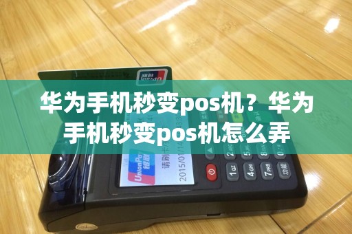 华为手机秒变pos机？华为手机秒变pos机怎么弄