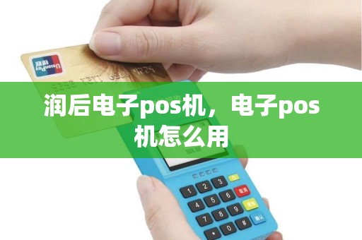 润后电子pos机，电子pos机怎么用