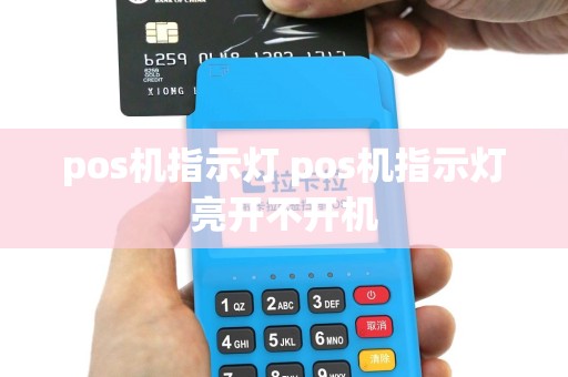 pos机指示灯 pos机指示灯亮开不开机