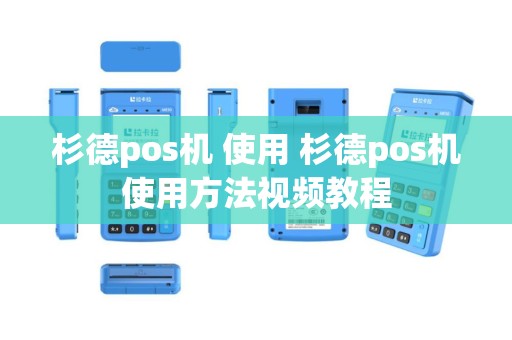 杉德pos机 使用 杉德pos机使用方法视频教程