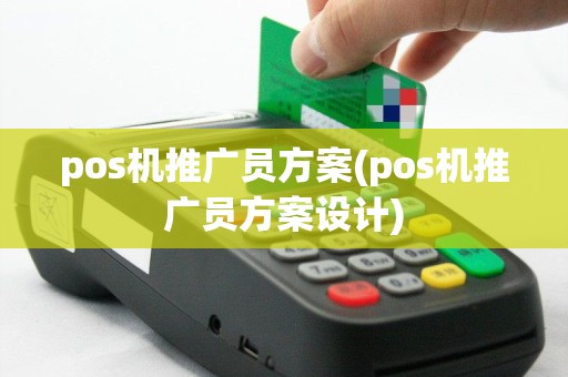 pos机推广员方案(pos机推广员方案设计)