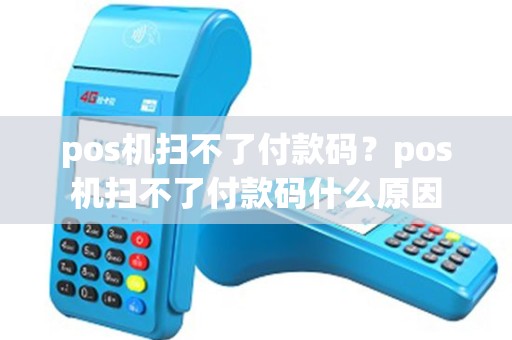 pos机扫不了付款码？pos机扫不了付款码什么原因