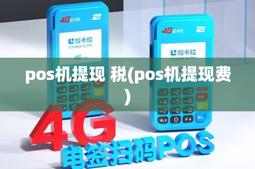 pos机提现 税(pos机提现费)