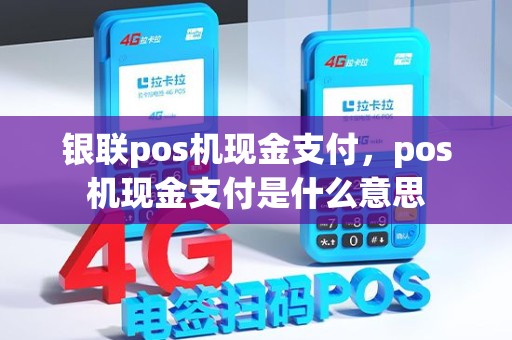 银联pos机现金支付，pos机现金支付是什么意思