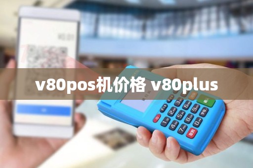 v80pos机价格 v80plus