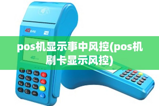 pos机显示事中风控(pos机刷卡显示风控)