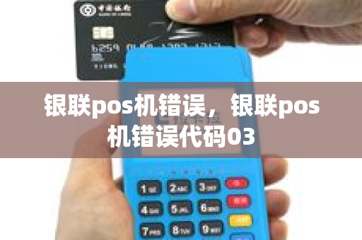 银联pos机错误，银联pos机错误代码03