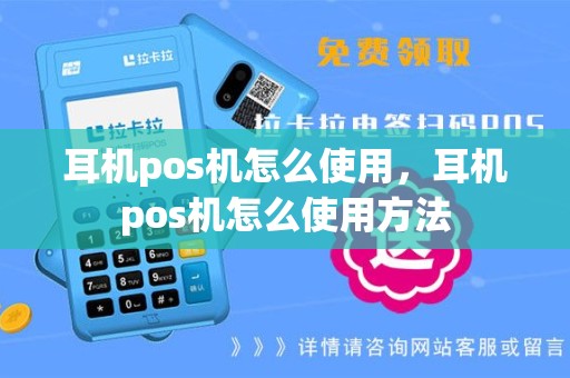 耳机pos机怎么使用，耳机pos机怎么使用方法