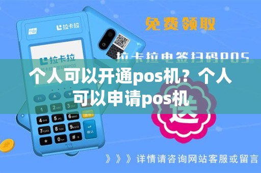 个人可以开通pos机？个人可以申请pos机