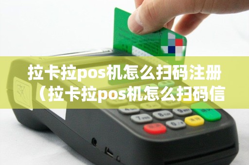 拉卡拉pos机怎么扫码注册（拉卡拉pos机怎么扫码信用卡）