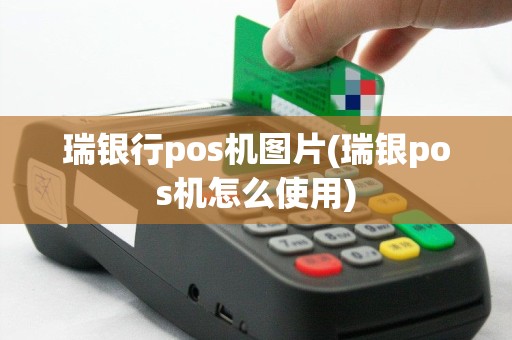 瑞银行pos机图片(瑞银pos机怎么使用)