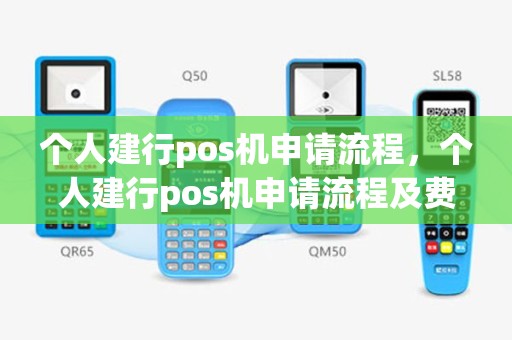 个人建行pos机申请流程，个人建行pos机申请流程及费用