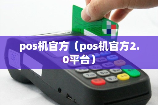 pos机官方（pos机官方2.0平台）