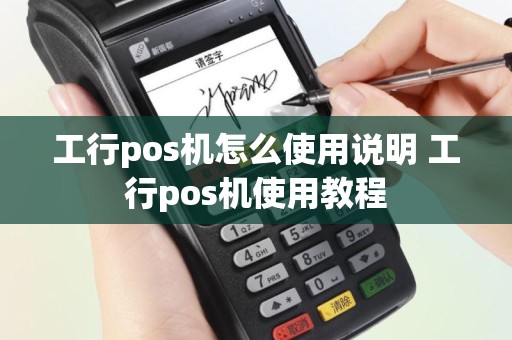 工行pos机怎么使用说明 工行pos机使用教程