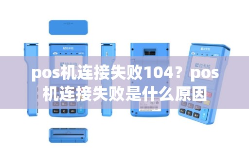 pos机连接失败104？pos机连接失败是什么原因