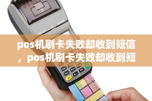 pos机刷卡失败却收到短信，pos机刷卡失败却收到短信提醒