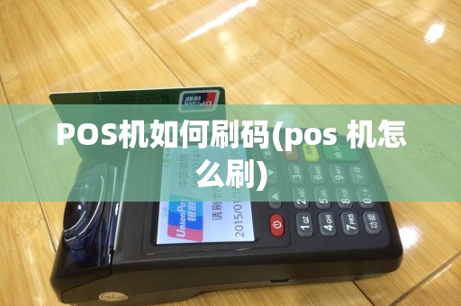 POS机如何刷码(pos 机怎么刷)