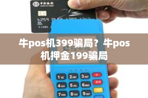 牛pos机399骗局？牛pos机押金199骗局