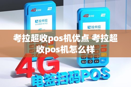 考拉超收pos机优点 考拉超收pos机怎么样