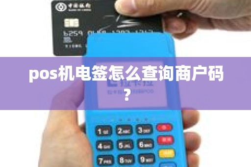 pos机电签怎么查询商户码？