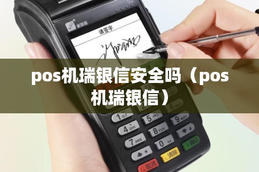 pos机瑞银信安全吗（pos机瑞银信）