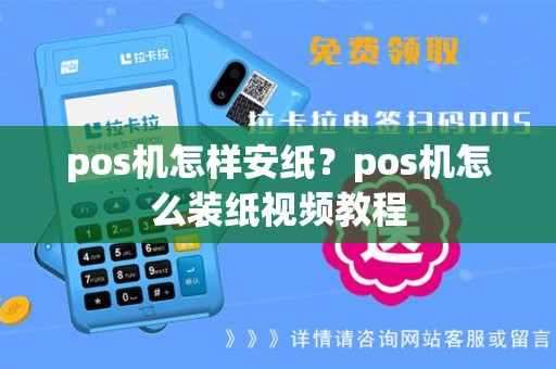 pos机怎样安纸？pos机怎么装纸视频教程